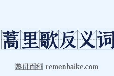 蒿里歌反义词是什么意思的图片